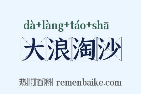 大浪淘沙是什么意思的图片